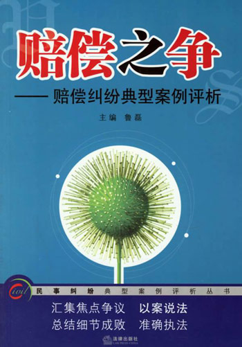 赔偿之争:赔偿纠纷典型案例评析