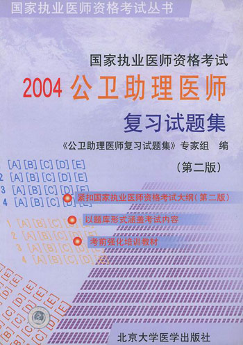 2004公卫助理医师复习试题集（第二版）