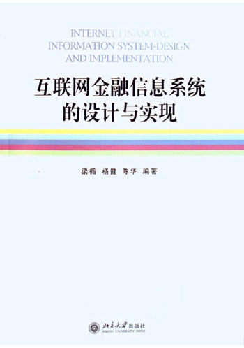 互联网金融信息系统的设计与实现