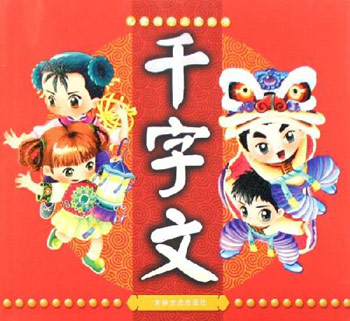千字文