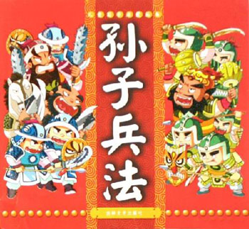 孙子兵法
