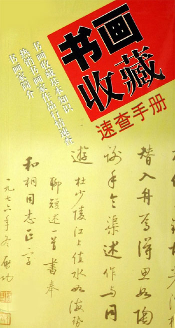 书画收藏速查手册