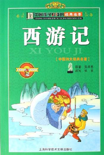西游记-[中国四大经典名著]