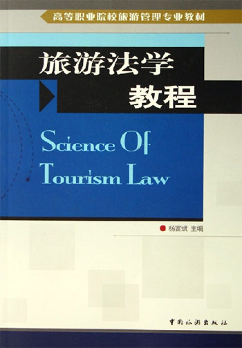 旅游法学教程