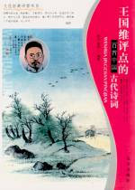 王国维评点的百首中国古代诗词