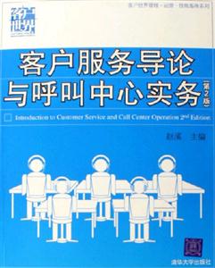 客户服务导论与呼叫中心实务(第二版)-技术教育社区