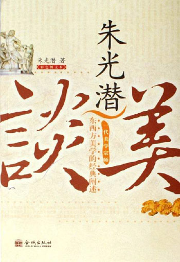 朱光潜谈美-东西方美学的经典阐述(彩色图文本)