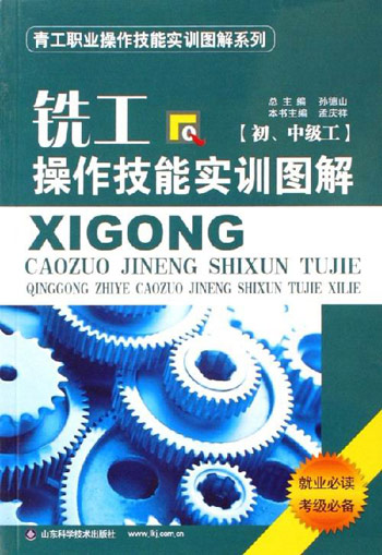 铣工操作技能实训图解-[初.中级工]