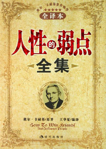 人性的弱点全集-(全译本)