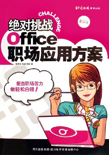 绝对挑战Office职场应用方案-(1CD+手册)