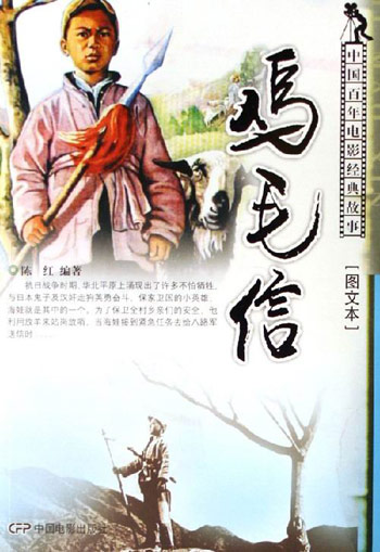 鸡毛信-中国百年电影经典故事[图文本]