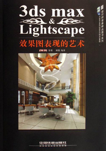 3ds max & Lightscape效果图表现的艺术-(含2CD)