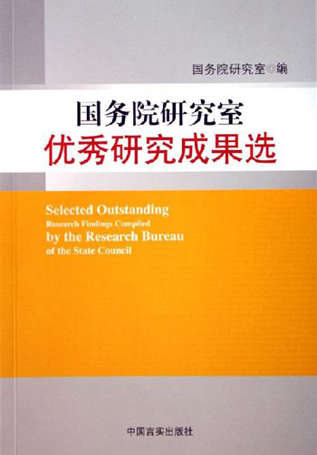 国务院研究室优秀研究成果选