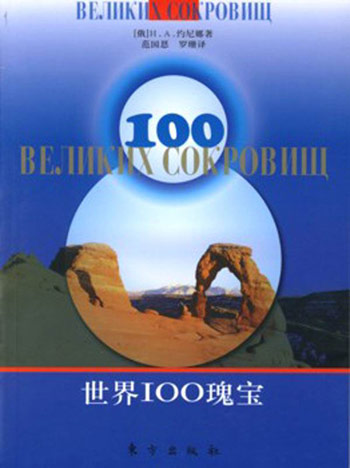世界100瑰宝