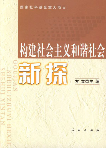 构建社会主义和谐社会新探