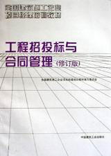 工程招投标与合同管理