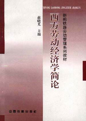 西方劳动经济学简史