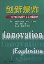 创新爆炸:通过智力和软件实现增长战略
