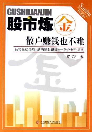 股市炼金散户赚钱也不难