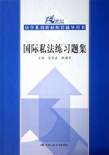 国际私法练习题集