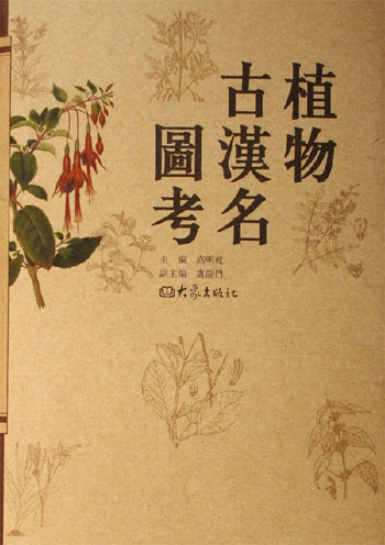 植物古汉名图考