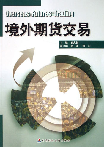 境外期货交易
