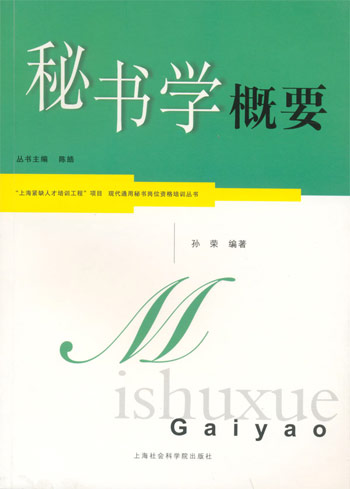 秘书学概要