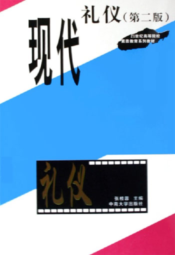 现代礼仪(第二版)