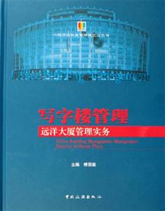 写字楼管理-远洋大厦管理实务(中远酒店物业管理模式三色书)-技术教育社区