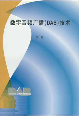 数字音频广播(DAB)技术