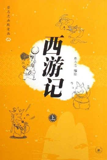 西游记上下册
