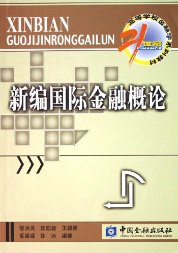 新编国际金融概论
