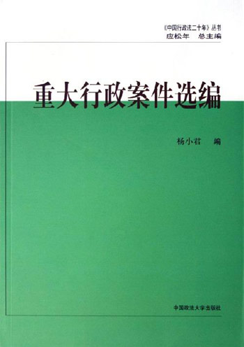 重大行政案件选编