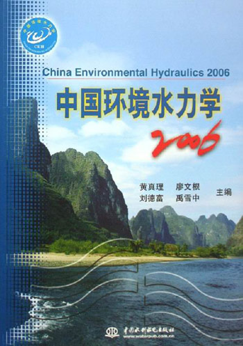 中国环境水力学