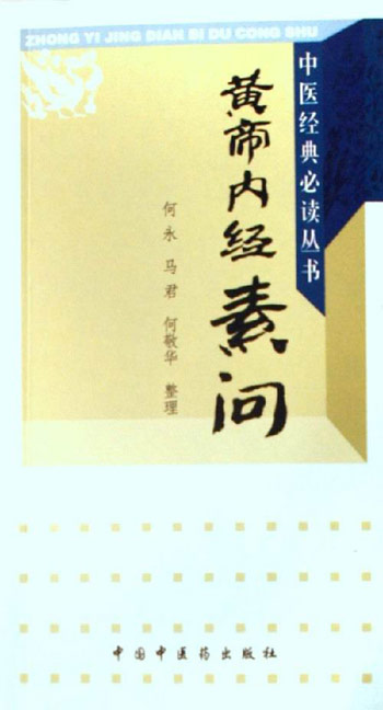 黄帝内经素问