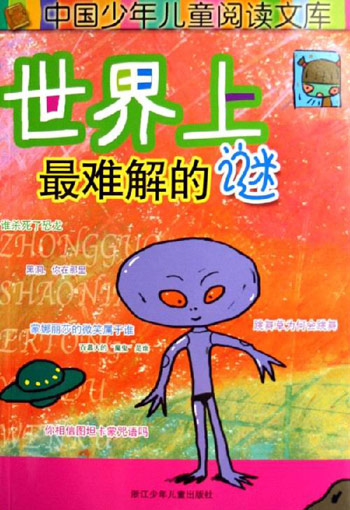 世界上最难解的谜