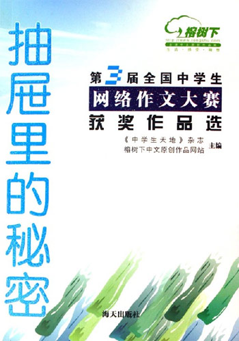 抽屉里的秘密-第3届全国中学生网络作文大赛获奖作品选