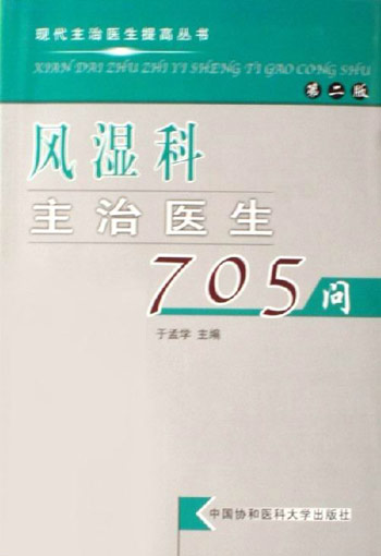 风湿科主治医生705问:第二版