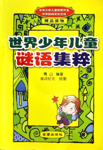 世界少年儿童谜语集粹
