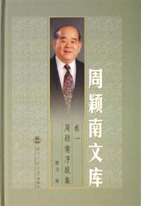 周颖南序跋集-周颖南文库(卷一)-技术教育社区