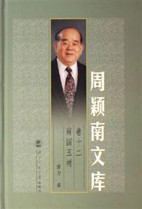 南国玉树-周颖南文库(卷十二)-技术教育社区