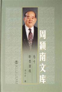 翰墨情缘-周颖南文库(卷十)-技术教育社区