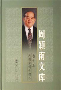 周颖南创作探寻-周颖南文库(卷十五)-技术教育社区