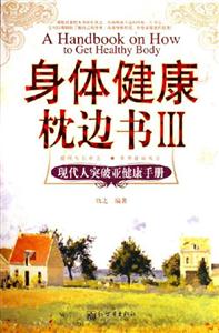 身体健康枕边书III-现代人突破亚健康手册-技术教育社区