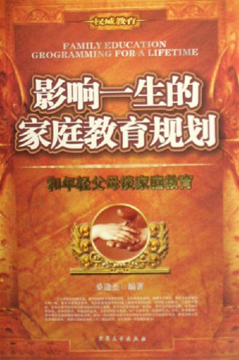 影响一生的家庭教育规划：和年轻父母谈家庭教育