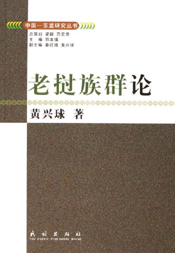 老挝族群论
