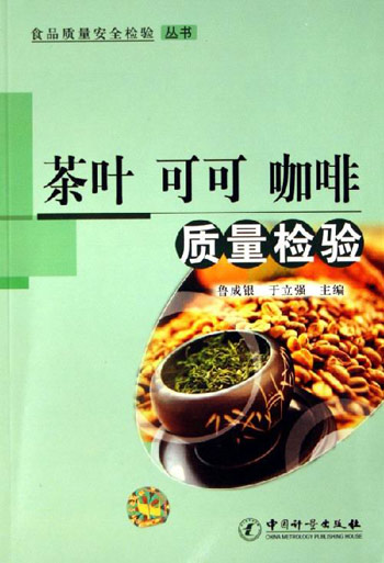 茶叶 可可 咖啡质量检验