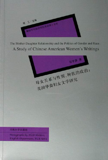 母女关系与性别、种族的政治：美国华裔妇女文学研究