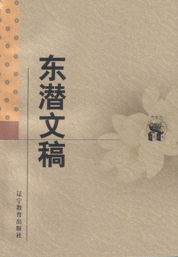 东潜文稿