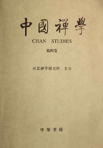 中国禅学：第四卷
